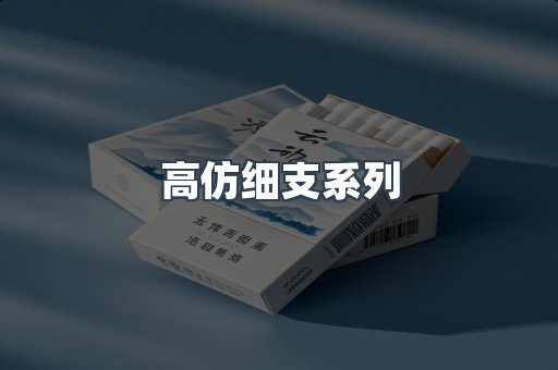 高仿细支系列