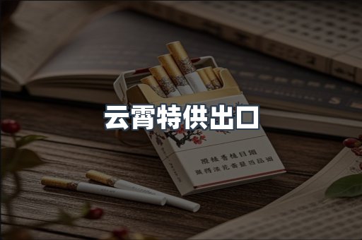 云霄特供出口